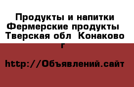 Продукты и напитки Фермерские продукты. Тверская обл.,Конаково г.